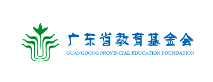 广东省教育基金会