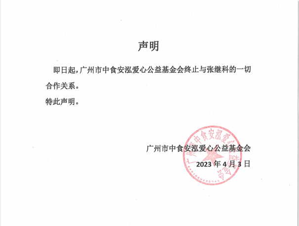 关于广州市中食安泓爱心公益基金会终止与张继科合作声明