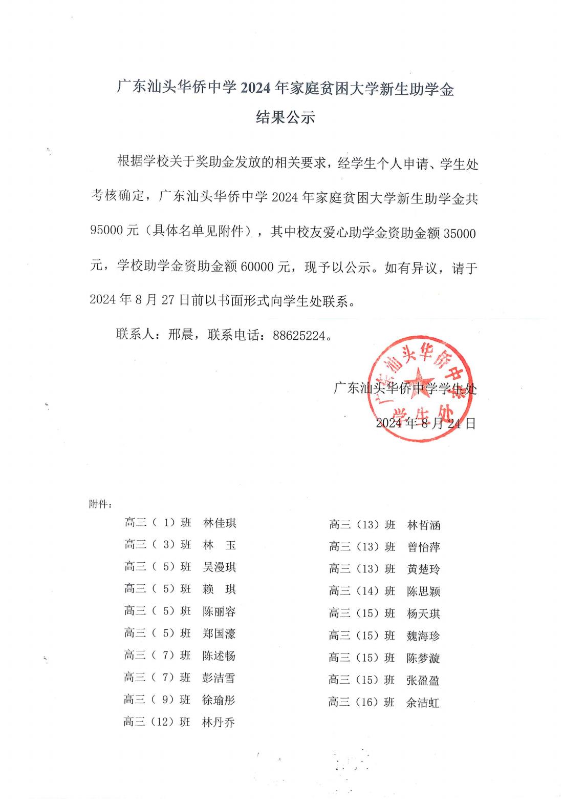 2024年度第二轮汕头华侨中学助学金发放情况