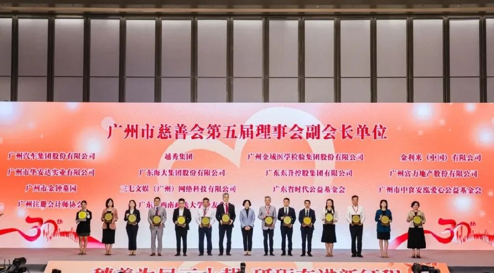 中食安泓爱心公益基金会当选广州市慈善会副会长单位