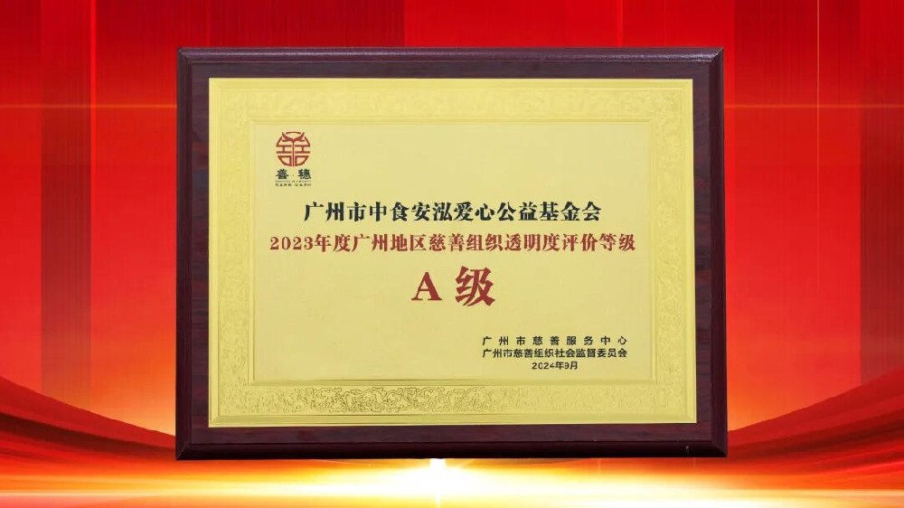中食安泓爱心公益基金会连续三年荣膺广州慈善组织透明度A级评价