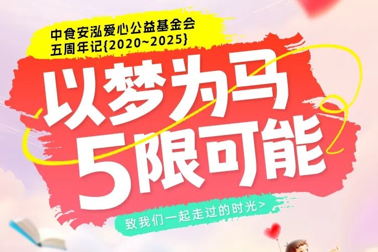 中食安泓爱心公益基金会5周年快乐！