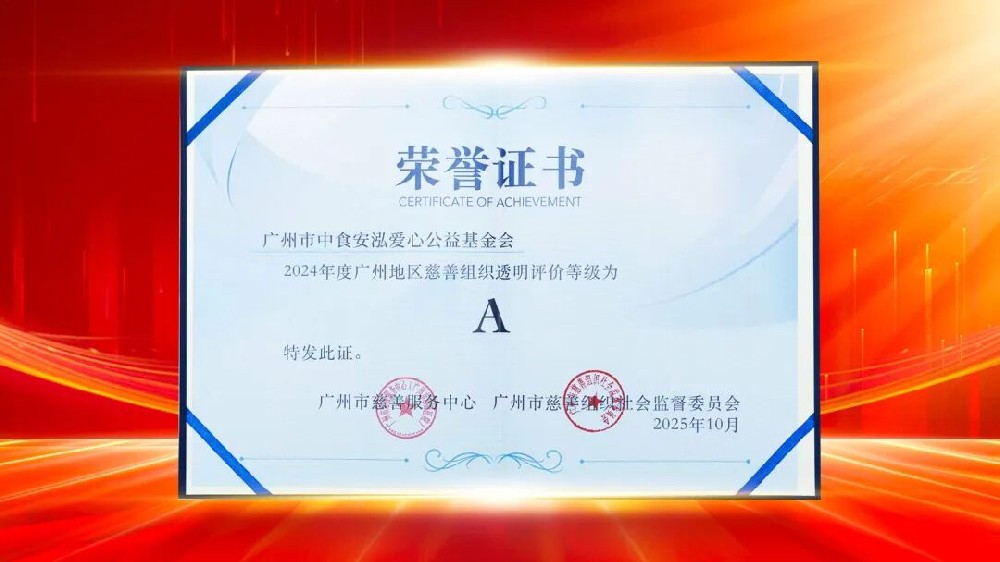 连续四年A级！中食安泓基金会持续蝉联慈善透明度最高评价