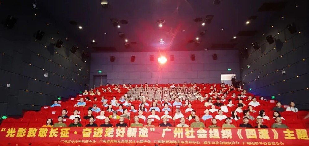 光影致敬长征 · 奋进走好新途 | 广州社联等联合举办广州社会组织《四渡》主题观影活动