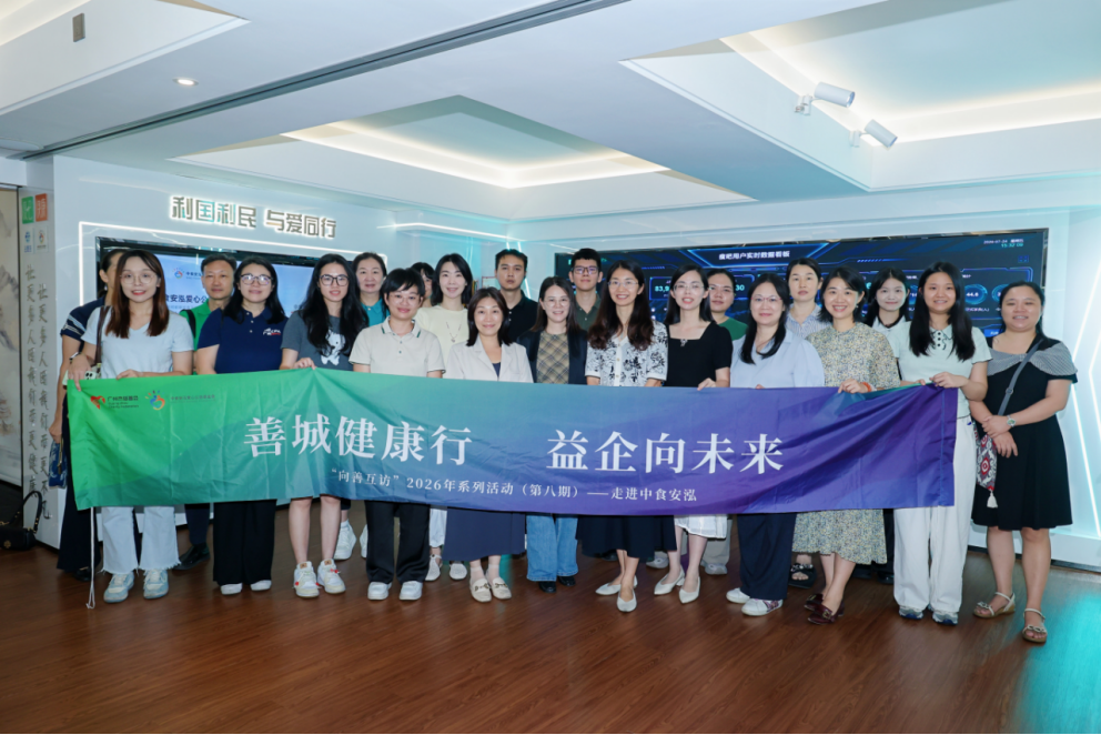 善城健康行·益企向未来——市慈善会“向善互访”走进副会长单位中食安泓基金会
